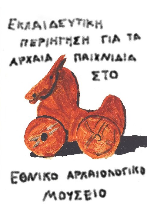 «Αρχαία Παιχνίδια στο Εθνικό Αρχαιολογικό Μουσείο» με τη χρήση Μουσειοσκευής