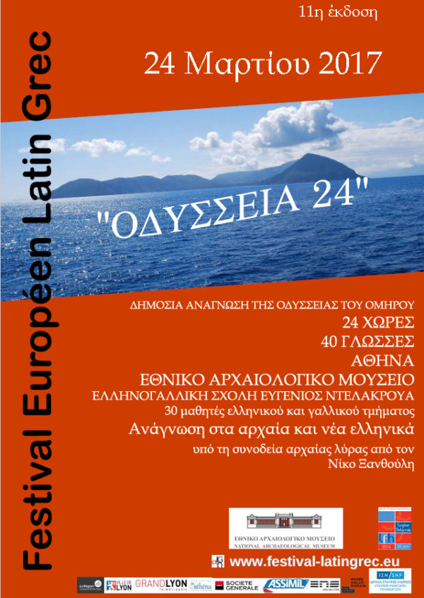 «Οδύσσεια 24» στο Εθνικό Αρχαιολογικό Μουσείο