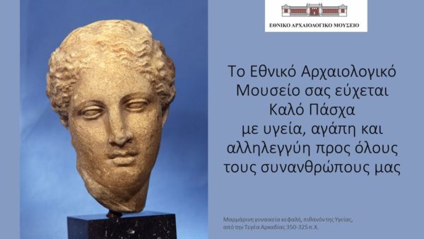 Ευχές από το Εθνικό Αρχαιολογικό Μουσείο