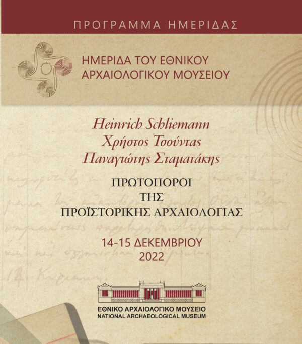Ημερίδα “ΠΡΩΤΟΠΟΡΟΙ  ΤΗΣ ΠΡΟΪΣΤΟΡΙΚΗΣ ΑΡΧΑΙΟΛΟΓΙΑΣ ΣΤΟ ΕΘΝΙΚΟ ΑΡΧΑΙΟΛΟΓΙΚΟ ΜΟΥΣΕΙΟ”  15 Δεκεμβρίου 2022