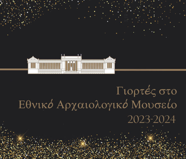 ΓΙΟΡΤΕΣ  ΣΤΟ ΕΘΝΙΚΟ ΑΡΧΑΙΟΛΟΓΙΚΟ ΜΟΥΣΕΙΟ