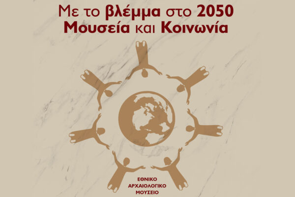 «Κύκλοι Επιστημονικών Συναντήσεων. Μουσεία και Κοινωνία. Με το βλέμμα στο 2050»